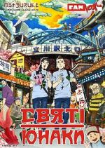 Watch Saint Young Men: The Movie Movie2k