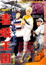 Watch Zoku s�p� jaiantsu - Dokuga �koku Movie2k