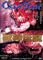 Watch J�shin densetsu Movie2k