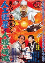 Watch S�p� jaiantsu - Jink� eisei to jinrui no hametsu Movie2k