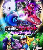 Watch Pok�mon the Movie: Genesect and the Legend Awakened Movie2k