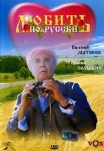 Watch Lyubit po-russki Movie2k