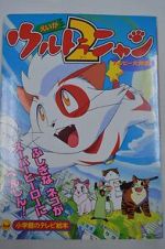 Watch Ultra Nyan 2: Happ� Daisakusen (Short 1998) Movie2k