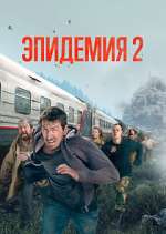 Watch Эпидемия Movie2k